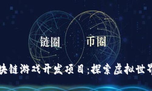 揭秘区块链游戏开发项目：探索虚拟世界的未来