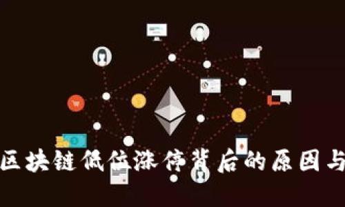 解密区块链低位涨停背后的原因与影响