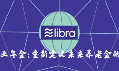 区块链企业年金：重新定义未来养老金的创新方案