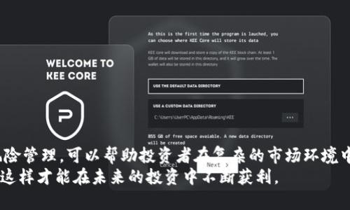区块链低位补涨方案：把握投资机会，获取收益

区块链, 低位补涨, 投资策略, 市场分析, 数字货币/guanjianci

现在，我们来仔细分析一下区块链低位补涨方案是什么，以及如何制定一个有效的实施计划。区块链技术自诞生以来，就一直吸引着投资者的目光。它不仅仅是比特币等数字货币的基础，更是众多行业变革的关键。然而，随着市场周期的波动，许多投资者可能会看到价格的戏剧性下跌，尤其是在某些项目的低位阶段。这时，补涨方案应运而生。

何为低位补涨方案？
低位补涨方案，简单来说，就是在某些资产价格相对较低的时候购入，然后等待其价格回升，从中获取收益的一种投资策略。对于区块链项目及其相关的数字货币来说，这种策略可以帮助投资者在市场回暖时捕捉到潜在的收益。

为什么选择低位补涨？
市场波动是投资的一部分，尤其是在区块链和加密货币领域。这些市场的波动性通常是剧烈的，价格可能因为各种因素而猛涨猛跌。选择低位补涨策略的理由主要有几个：
ul
    listrong机会成本低：/strong在低位买入可以有效降低后期卖出的成本，让你能更快获得理想收益。/li
    listrong逆向投资原理：/strong很多时候，市场情绪和实际价值之间会出现偏差，低位买入能够针对这种偏差进行投资。/li
    listrong持久看好项目：/strong对某些项目的潜力充满信心，能够在其价格低迷的时候进行增持。/li
/ul

市场分析与判断
在决定是否采用低位补涨方案之前，首先要进行市场分析。这包括对区块链项目的基本面分析和技术面分析。
strong基本面分析：/strong对项目的团队背景、技术实力、市场需求、行业趋势等进行评估。这些因素能帮助你判断一个项目的未来潜力。例如，近年来去中心化金融（DeFi）、非同质化代币（NFT）等领域持续火爆，选择这些相关项目可能更有潜力。
strong技术面分析：/strong观察价格走势图，寻找支撑位和阻力位。技术指标如相对强弱指标（RSI）、移动平均线（MA）等也是分析的重要工具。这些工具能帮助你在价格回调至某个支撑位时判断是否是一个良好的买入时机。

补涨方案的实施步骤
一旦你通过市场分析确认某些项目适合采用低位补涨方案，接下来就是实施步骤了。以下是一些实用的建议：

h41. 制定投资计划/h4
投资前，先制定详细的计划，包括投资金额、买入价、预期收益率和计划持有的时间。规划得越详细，执行的效率和成功的概率就越大。

h42. 分批买入，控制风险/h4
在市场不稳定的情况下，可以采用分批买入的策略。不是一次性全部买入，而是根据市场波动，分期进行购买。这样即使后期价格继续下跌，你的整体损失也能被控制在一个较低的水平。

h43. 设置止损和止盈点/h4
设置止损点可以在投资失败时及时止损，减少损失。而止盈点则是你在达到预期收益时及时出场，锁定利润。合理的止损和止盈策略是保障资金安全的重要措施。

h44. 持续关注市场动态/h4
你需要保持对市场的敏感，关注相关新闻和趋势。这包括行业动态、政策变化、项目进展等。市场瞬息万变，信息的及时性可以为你提供更多的决策依据。

实施后的风险管理
在投资的过程中，风险管理不可忽视。低位补涨虽然能带来机会，但也伴随着一定风险。以下是一些风险管理的建议：
ul
    listrong设定投资上限：/strong明确自己最多可以承受的损失，避免因贪婪而投入超过自己承受范围的资金。/li
    listrong多元化投资：/strong将资金分散投资于多个项目，降低单一项目失利带来的影响。/li
    listrong心理调整：/strong保持冷静，避免因市场波动而产生非理性决策。投资是一场耐力赛，而不是短跑。/li
/ul

总结
区块链低位补涨方案对于那些希望在市场低迷时获取投资机会的投资者来说，是一个不错的选择。通过市场分析、合理制定投资计划，以及有效的风险管理，可以帮助投资者在复杂的市场环境中走出一条长远的投资道路。
总之，想在区块链领域保持竞争力，灵活调整自己的投资策略是非常重要的。无论你选择哪个策略，都要保持对市场的敏感，以及对资产的持续关注，这样才能在未来的投资中不断获利。