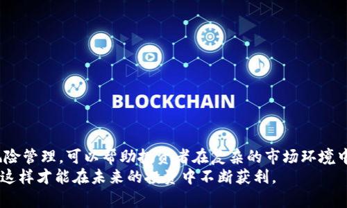 区块链低位补涨方案：把握投资机会，获取收益

区块链, 低位补涨, 投资策略, 市场分析, 数字货币/guanjianci

现在，我们来仔细分析一下区块链低位补涨方案是什么，以及如何制定一个有效的实施计划。区块链技术自诞生以来，就一直吸引着投资者的目光。它不仅仅是比特币等数字货币的基础，更是众多行业变革的关键。然而，随着市场周期的波动，许多投资者可能会看到价格的戏剧性下跌，尤其是在某些项目的低位阶段。这时，补涨方案应运而生。

何为低位补涨方案？
低位补涨方案，简单来说，就是在某些资产价格相对较低的时候购入，然后等待其价格回升，从中获取收益的一种投资策略。对于区块链项目及其相关的数字货币来说，这种策略可以帮助投资者在市场回暖时捕捉到潜在的收益。

为什么选择低位补涨？
市场波动是投资的一部分，尤其是在区块链和加密货币领域。这些市场的波动性通常是剧烈的，价格可能因为各种因素而猛涨猛跌。选择低位补涨策略的理由主要有几个：
ul
    listrong机会成本低：/strong在低位买入可以有效降低后期卖出的成本，让你能更快获得理想收益。/li
    listrong逆向投资原理：/strong很多时候，市场情绪和实际价值之间会出现偏差，低位买入能够针对这种偏差进行投资。/li
    listrong持久看好项目：/strong对某些项目的潜力充满信心，能够在其价格低迷的时候进行增持。/li
/ul

市场分析与判断
在决定是否采用低位补涨方案之前，首先要进行市场分析。这包括对区块链项目的基本面分析和技术面分析。
strong基本面分析：/strong对项目的团队背景、技术实力、市场需求、行业趋势等进行评估。这些因素能帮助你判断一个项目的未来潜力。例如，近年来去中心化金融（DeFi）、非同质化代币（NFT）等领域持续火爆，选择这些相关项目可能更有潜力。
strong技术面分析：/strong观察价格走势图，寻找支撑位和阻力位。技术指标如相对强弱指标（RSI）、移动平均线（MA）等也是分析的重要工具。这些工具能帮助你在价格回调至某个支撑位时判断是否是一个良好的买入时机。

补涨方案的实施步骤
一旦你通过市场分析确认某些项目适合采用低位补涨方案，接下来就是实施步骤了。以下是一些实用的建议：

h41. 制定投资计划/h4
投资前，先制定详细的计划，包括投资金额、买入价、预期收益率和计划持有的时间。规划得越详细，执行的效率和成功的概率就越大。

h42. 分批买入，控制风险/h4
在市场不稳定的情况下，可以采用分批买入的策略。不是一次性全部买入，而是根据市场波动，分期进行购买。这样即使后期价格继续下跌，你的整体损失也能被控制在一个较低的水平。

h43. 设置止损和止盈点/h4
设置止损点可以在投资失败时及时止损，减少损失。而止盈点则是你在达到预期收益时及时出场，锁定利润。合理的止损和止盈策略是保障资金安全的重要措施。

h44. 持续关注市场动态/h4
你需要保持对市场的敏感，关注相关新闻和趋势。这包括行业动态、政策变化、项目进展等。市场瞬息万变，信息的及时性可以为你提供更多的决策依据。

实施后的风险管理
在投资的过程中，风险管理不可忽视。低位补涨虽然能带来机会，但也伴随着一定风险。以下是一些风险管理的建议：
ul
    listrong设定投资上限：/strong明确自己最多可以承受的损失，避免因贪婪而投入超过自己承受范围的资金。/li
    listrong多元化投资：/strong将资金分散投资于多个项目，降低单一项目失利带来的影响。/li
    listrong心理调整：/strong保持冷静，避免因市场波动而产生非理性决策。投资是一场耐力赛，而不是短跑。/li
/ul

总结
区块链低位补涨方案对于那些希望在市场低迷时获取投资机会的投资者来说，是一个不错的选择。通过市场分析、合理制定投资计划，以及有效的风险管理，可以帮助投资者在复杂的市场环境中走出一条长远的投资道路。
总之，想在区块链领域保持竞争力，灵活调整自己的投资策略是非常重要的。无论你选择哪个策略，都要保持对市场的敏感，以及对资产的持续关注，这样才能在未来的投资中不断获利。