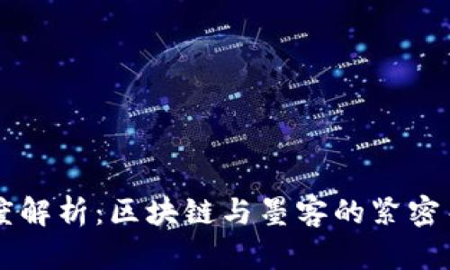 深度解析：区块链与墨客的紧密关系