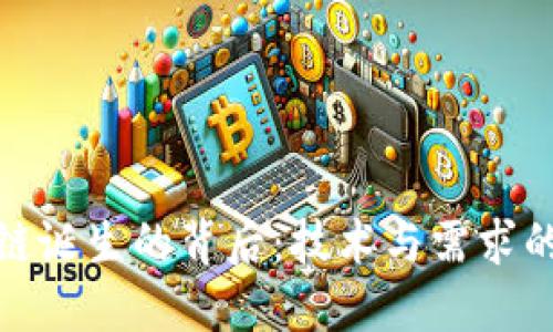 探究区块链诞生的背后：技术与需求的完美交汇