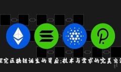 探究区块链诞生的背后：技术与需求的完美交汇