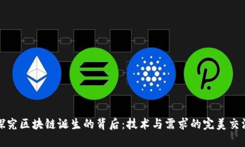 探究区块链诞生的背后：技术与需求的完美交汇