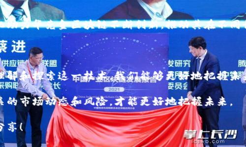 华克金区块链是什么东西？深入探索这一新兴科技的潜力与应用

华克金区块链, 区块链技术, 加密货币, 数字资产, 区块链应用/guanjianci

在这个数字化全面渗透的时代，区块链已成为一个广泛讨论的话题，尤其是一些新兴的区块链项目如华克金区块链（WakiChain）。那么，华克金区块链到底是什么？它又如何在区块链的广阔天地中崭露头角呢？接下来，我们将带您深入探索这一新兴技术，看看它的定义、特点、应用场景，以及可能对未来带来的影响。

1. 什么是华克金区块链？

华克金区块链，简单来说是一种新型的分布式账本技术，它采用区块链的核心理念，旨在通过去中心化的方式保障数据的安全性与透明度。与许多其他区块链项目相比，华克金区块链在交易速度和安全性上都有所创新与提升。其运作机制使得信息的流通更加便捷，并且提供了一种高效可靠的解决方案，能够服务于各种行业需求。

2. 华克金区块链的核心特点

华克金区块链具有几个显著的特点，下面我们来逐一分析。

ul
    listrong去中心化：/strong华克金区块链的去中心化特性意味着所有的信息都不是存储在单一的中央服务器上，而是分布在网络的所有节点中。这不仅增加了数据的安全性，还减少了因单点故障带来的风险。/li
    listrong快速交易处理：/strong华克金区块链的设计使得其交易处理速度相对较快，能够支持大量用户的交易请求。此外，它采用的共识机制能够有效减少确认时间。/li
    listrong高度透明：/strong华克金区块链上的所有交易记录都是公开透明的，这使得任何人都能够对其交易进行实时审查，增强了信任。/li
    listrong智能合约：/strong华克金区块链还支持智能合约的功能，让用户能够在没有中介的情况下，自动执行合同条款，从而提高了交易的效率与安全性。/li
/ul

3. 华克金区块链的应用场景

华克金区块链的潜力不仅体现在其技术本身，更重要的是它的应用场景非常广泛。

h43.1. 金融服务/h4

在金融领域，华克金区块链可以显著改善交易的效率与安全。通过去中心化的平台，用户可以实现点对点的资金转移，减少交易手续费，并且能够加快交易的结算时间。

h43.2. 供应链管理/h4

供应链管理的复杂性往往导致信息的不透明及效率低下，而华克金区块链的应用能够帮助企业建立透明的供应链，从而降低诈骗和错误的发生率。企业可以通过区块链追踪每一个产品的流通路径，确保来源的真实性。

h43.3. 数字身份认证/h4

在数字化时代，身份认证变得越发重要。华克金区块链可以为用户提供一种安全、去中心化的身份验证方式，用户的身份信息可以被安全存储，避免被恶意攻击。

h43.4. 数字资产交易/h4

随着加密货币和数字资产市场的崛起，华克金区块链为用户提供了一个安全的平台进行资产交易。用户可以在平台上兑换资产，购买NFT（不可替代代币）等。

4. 华克金区块链的未来展望

未来，华克金区块链的发展前景令人期待。随着区块链技术的不断成熟，它在更广泛的领域内的应用将成为可能。技术的演进和用户需求的变化助力华克金区块链不断创新，推动其在不同行业的应用落地。而且，全球范围内对区块链技术的认知和接受度日益提升，这意味着华克金区块链在国际范畴内的应用也会越来越广泛。

5. 结论

综上所述，华克金区块链是一项具备强大潜力的技术，它不仅可以改变我们对数字资产的理解，也能为各个行业带来颠覆性的变革。通过深入理解和探索这一技术，我们能够更好地把握未来的机遇。在这个快速变革的时代，拥抱区块链，了解华克金，将为我们带来无限可能。

尽管华克金区块链在许多领域显示出巨大的潜能，但我们也应该保持冷静，理性看待其中的风险和挑战。无论是投资还是采用新技术，了解相关的市场动态和风险，才能更好地把握未来。

希望通过本文，您对华克金区块链有了更清晰的认识，也对未来区块链的应用展望有了一定的期待。如果您有更多的问题或想法，欢迎与我们分享！