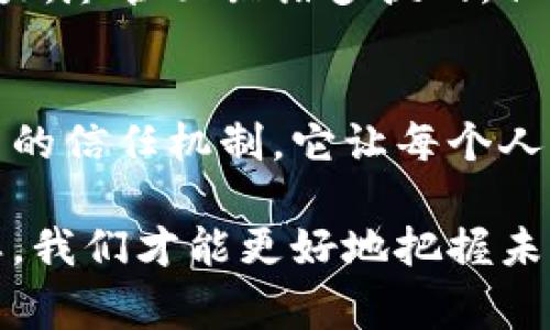 tiaoti揭秘无阻区块链：如何推动未来的数字经济/tiaoti
无阻区块链,区块链技术,数字经济,去中心化,创新应用/guanjianci

引言：区块链革命的新时代
在过去十年里，区块链技术已经逐渐从一个小众的概念演变成了无数行业争相追逐的“新宠”。尤其是“无阻区块链”的出现，更是引发了广泛的讨论和研究。然而，什么是无阻区块链，它能如何影响我们的生活和经济？本文将深入探讨这一概念，并尝试揭示未来的趋势。

无阻区块链的基本概念
首先，我们需要了解什么是无阻区块链。简单来说，