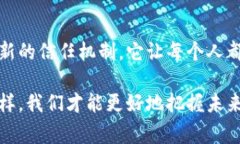 tiaoti揭秘无阻区块链：如何推动未来的数字经济