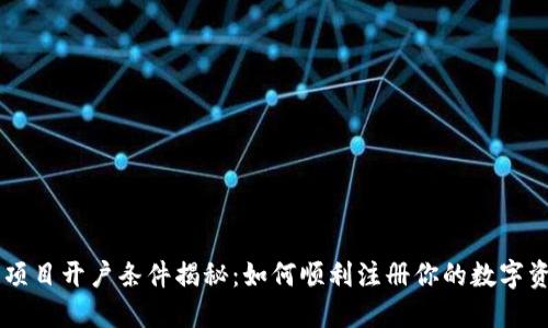 区块链项目开户条件揭秘：如何顺利注册你的数字资产账户