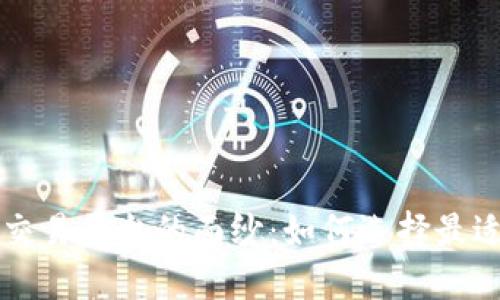 揭开区块链交易平台的面纱：如何选择最适合你的平台