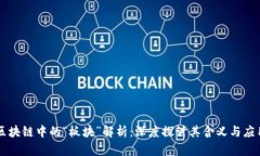 区块链中的“板块”解析：深度探讨其含义与应