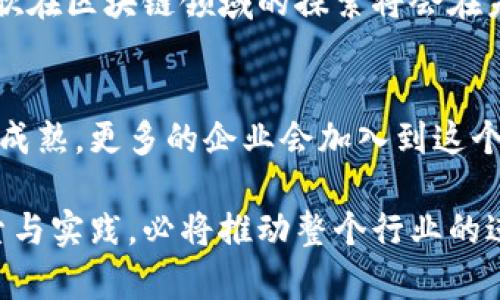   深入探索谷歌在区块链领域的先锋公司与应用/  

 guanjianci 谷歌,区块链,科技公司,数字货币,创新/ guanjianci 

引言：谷歌与区块链的首次接触
在科技迅猛发展的今天，区块链作为一种颠覆性的技术，越来越多地进入了大众的视野。提起区块链，很多人第一时间到的是比特币或者其他的数字货币，但其应用范围远不止于此。谷歌，作为全球最大的科技公司之一，早在区块链形成热潮时就开始关注并探索这一领域。那么，谷歌在区块链领域具体有哪些布局和动作呢？本文将深入探讨这一问题。

谷歌的区块链投资与收购
谷歌对于区块链的兴趣并非一朝一夕。早在2016年，谷歌便通过其投资部门谷歌风险投资（GV）对一些区块链初创公司进行投资。这些投资可以看作是谷歌布局区块链领域的重要一步，目的是为了扩大其在新兴科技方面的影响力和技术储备。

例如，谷歌曾投资于区块链数据分析公司BlockApps以及区块链平台的初创公司 CoinList。通过这种方式，谷歌不仅能获取前沿的技术动态，还可以通过与这些新兴公司的合作，探讨区块链技术在其现有产品中的应用潜力。

与区块链相关的项目：Google Cloud与区块链
在谷歌的云计算业务中，Google Cloud也开始积极拥抱区块链技术。他们的目标是解决区块链技术在实际应用中遇到的各种挑战。例如，Google Cloud 在其平台上允许用户使用区块链技术来存储和分析数据。

更有意思的是，谷歌与诸多区块链项目展开了合作。例如，谷歌与区块链平台Ethereum达成了合作，帮助开发人员在其云平台上构建去中心化应用（DApps）。这样的合作不仅为开发者提供了便利，也为谷歌自身开辟了新的市场机遇。

区块链技术的探索：谷歌的研究团队
谷歌拥有一支强大的研发团队，致力于针对前沿科技进行深入研究。在这方面，谷歌的区块链研究团队也不例外。他们不仅关注区块链的技术架构，还在探索如何将其应用于各行各业。

比如，谷歌的研究团队曾公开探讨如何利用区块链技术去解决数据隐私与安全性问题。他们认识到，区块链的去中心化特性可以为用户提供更高的隐私保护，同时也能够减少数据被篡改的风险。这些研究成果，无疑将推动区块链在更多行业中的落地应用。

谷歌与数字货币：潜在的合作与挑战
谷歌在区块链领域的探索，自然也涉及到数字货币。近年来，随着数字货币在全球范围内的普及，谷歌开始认真考虑在自己的平台上接纳这些新兴的支付方式。

然而，谷歌在这一领域所面临的挑战也不容小觑。监管的不确定性、市场的波动性以及安全性问题，都是谷歌需要克服的难题。尽管如此，谷歌在该领域的探索依旧让人期待，他们有足够的技术能力和市场影响力，去影响未来数字货币的发展方向。

区块链与人工智能：谷歌的未来愿景
当我们谈到谷歌的未来愿景时，不得不提的是区块链与人工智能这两大顶尖技术的结合。谷歌一直在探索如何将这两种技术相结合，以创造更加智能和自动化的解决方案。

例如，谷歌在其云平台上推广的“智能合约”功能，让用户能够在没有中介的情况下进行自动化交易。这不仅提高了交易的效率，还降低了成本。此外，谷歌在人工智能领域的技术积累，使其在区块链的智能合约开发上具有独特的优势。这种结合，可能会对未来的商业模式产生深远的影响。

总结：谷歌在区块链领域的前景
综上所述，谷歌在区块链领域的探索充满了机遇与挑战。通过投资、合作、研究等多种方式，谷歌不断深化自己在这一新兴技术领域的布局。同时，将区块链与人工智能结合的尝试，为行业的发展提供了新的思路。

随着区块链技术的不断发展，未来，谷歌以及其他科技巨头可能会在这一领域推出更具创新性的产品与服务。虽然当前依旧存在一些不确定性，但毫无疑问，谷歌在区块链领域的探索将会在未来的科技潮流中，占据一席之地。

未来展望：谷歌区块链的变革之路
虽然说谷歌目前在区块链领域的探索之路还在持续，但他们的决策很可能会对整个行业产生重要影响。在未来，随着全球对区块链认知的加深以及技术的不断成熟，更多的企业会加入到这个逐渐壮大的阵营中。

可以预见，谷歌在区块链领域的先锋地位，将为其在互联网科技行业的进一步发展带来新的动力。无论是技术层面的突破还是商业模式的创新，谷歌的这种探索与实践，必将推动整个行业的进步。期待未来谷歌能够给我们带来更多的惊喜与感动，让区块链技术不仅仅停留在理论层面，更能在实际应用中焕发生机和活力。