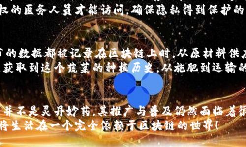 区块链的四大用途揭秘：如何改变未来及我们的生活

区块链, 用途, 数字货币, 智能合约, 去中心化/guanjianci

引言
近些年，区块链技术如同一颗璀璨的明星，闪耀在科技的舞台上。随着比特币和其他加密货币的崛起，越来越多的人开始对区块链充满好奇。那么，这些神秘的块状链条到底有什么用呢？我们不妨先来看看它的四大主要用途，这将帮助我们更好地理解区块链的潜力与价值。

1. 数字货币：颠覆传统金融
区块链技术最为人所熟知的用途无疑是支持数字货币的运行。例如，比特币、以太坊等货币均依赖于区块链进行交易的记录和验证。通过去中心化的方式，用户可以直接进行交易，而不需要依赖传统银行或支付机构。想象一下，您在没有任何中介的情况下，能够高效、安全地完成交易，这就是区块链在数字货币领域的强大魅力。
不仅如此，数字货币的出现还引发了金融体系的变革。银行的角色正在逐渐被削弱，新兴的金融科技公司正在迅速崛起。与传统金融相比，数字货币的转账成本更低、速度更快，简直就是金融界的一场革命。

2. 智能合约：自动化的执行者
如果你曾想象过在没有任何中介或第三方的情况下自动执行合约，那么智能合约就是你的理想选择。智能合约是一种自我执行的合约，契约条款直接写入代码中，运行在区块链上。当满足特定条件时，合约自动执行，无需任何人为干预。
想象一下，您与朋友达成了一项赌约，赌注是一部最新的手机。通过智能合约，你们可以设定条件，例如，“如果我在下个月的马拉松中跑过你，那么你就必须把手机交给我。”一旦条件得到满足，合约就会自动转移手机的所有权。它省去了繁琐的法律流程，大大提高了效率。

3. 数据安全：保护隐私的堡垒
在信息爆炸的时代，我们的个人数据正在不断被采集和利用，数据安全问题愈演愈烈。而区块链技术则成为了数据保护的“护盾”。得益于其去中心化的特性，数据被分散存储在链上的多个节点中，即使某个节点遭到攻击，整个系统仍然能够安全运行。
此外，区块链提供的透明度也使得数据篡改变得几乎不可能。例如，在医疗领域，患者的健康记录可以通过区块链进行安全记录，只有经过授权的医务人员才能访问，确保隐私得到保护的同时，使得数据共享更加高效。

4. 供应链管理：增强信任与效率
在全球化的商业环境中，供应链的复杂性日益增加。区块链技术能够通过提高透明度和可追溯性，来解决这方面的一系列问题。当每一个环节的数据都被记录在区块链上时，从原材料供应商到最终消费者，所有环节的信息都能被实时追踪与验证。
比如，在食品工业中，区块链可以确保消费者了解到每一件商品的来源。想象一下，您在购买有机蔬菜时，可以通过扫描包装上的二维码，迅速获取到这个蔬菜的种植历史，从施肥到运输的每一个细节都一目了然。这种透明度提升了消费者对品牌的信任。

总结
无论是数字货币、智能合约、数据安全还是供应链管理，区块链技术都在不断扩展其应用范围，改变着我们的生活和工作方式。然而，技术本身并不是灵丹妙药，其推广与普及仍然面临着很多挑战，如法规政策、技术限制及用户认知等。但可以预见的是，区块链有潜力在未来的社会经济中发挥更加重要的作用。
随着区块链技术的不断发展，我们也应当保持对新技术的开放态度，关注其给我们带来的机遇与挑战。谁知道呢，也许未来的某一天，我们都将生活在一个完全依赖于区块链的世界！
