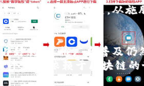 区块链的四大用途揭秘：如何改变未来及我们的生活

区块链, 用途, 数字货币, 智能合约, 去中心化/guanjianci

引言
近些年，区块链技术如同一颗璀璨的明星，闪耀在科技的舞台上。随着比特币和其他加密货币的崛起，越来越多的人开始对区块链充满好奇。那么，这些神秘的块状链条到底有什么用呢？我们不妨先来看看它的四大主要用途，这将帮助我们更好地理解区块链的潜力与价值。

1. 数字货币：颠覆传统金融
区块链技术最为人所熟知的用途无疑是支持数字货币的运行。例如，比特币、以太坊等货币均依赖于区块链进行交易的记录和验证。通过去中心化的方式，用户可以直接进行交易，而不需要依赖传统银行或支付机构。想象一下，您在没有任何中介的情况下，能够高效、安全地完成交易，这就是区块链在数字货币领域的强大魅力。
不仅如此，数字货币的出现还引发了金融体系的变革。银行的角色正在逐渐被削弱，新兴的金融科技公司正在迅速崛起。与传统金融相比，数字货币的转账成本更低、速度更快，简直就是金融界的一场革命。

2. 智能合约：自动化的执行者
如果你曾想象过在没有任何中介或第三方的情况下自动执行合约，那么智能合约就是你的理想选择。智能合约是一种自我执行的合约，契约条款直接写入代码中，运行在区块链上。当满足特定条件时，合约自动执行，无需任何人为干预。
想象一下，您与朋友达成了一项赌约，赌注是一部最新的手机。通过智能合约，你们可以设定条件，例如，“如果我在下个月的马拉松中跑过你，那么你就必须把手机交给我。”一旦条件得到满足，合约就会自动转移手机的所有权。它省去了繁琐的法律流程，大大提高了效率。

3. 数据安全：保护隐私的堡垒
在信息爆炸的时代，我们的个人数据正在不断被采集和利用，数据安全问题愈演愈烈。而区块链技术则成为了数据保护的“护盾”。得益于其去中心化的特性，数据被分散存储在链上的多个节点中，即使某个节点遭到攻击，整个系统仍然能够安全运行。
此外，区块链提供的透明度也使得数据篡改变得几乎不可能。例如，在医疗领域，患者的健康记录可以通过区块链进行安全记录，只有经过授权的医务人员才能访问，确保隐私得到保护的同时，使得数据共享更加高效。

4. 供应链管理：增强信任与效率
在全球化的商业环境中，供应链的复杂性日益增加。区块链技术能够通过提高透明度和可追溯性，来解决这方面的一系列问题。当每一个环节的数据都被记录在区块链上时，从原材料供应商到最终消费者，所有环节的信息都能被实时追踪与验证。
比如，在食品工业中，区块链可以确保消费者了解到每一件商品的来源。想象一下，您在购买有机蔬菜时，可以通过扫描包装上的二维码，迅速获取到这个蔬菜的种植历史，从施肥到运输的每一个细节都一目了然。这种透明度提升了消费者对品牌的信任。

总结
无论是数字货币、智能合约、数据安全还是供应链管理，区块链技术都在不断扩展其应用范围，改变着我们的生活和工作方式。然而，技术本身并不是灵丹妙药，其推广与普及仍然面临着很多挑战，如法规政策、技术限制及用户认知等。但可以预见的是，区块链有潜力在未来的社会经济中发挥更加重要的作用。
随着区块链技术的不断发展，我们也应当保持对新技术的开放态度，关注其给我们带来的机遇与挑战。谁知道呢，也许未来的某一天，我们都将生活在一个完全依赖于区块链的世界！