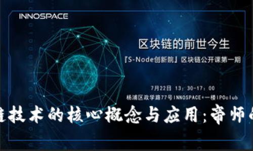 探索区块链技术的核心概念与应用：帝师的深度解读