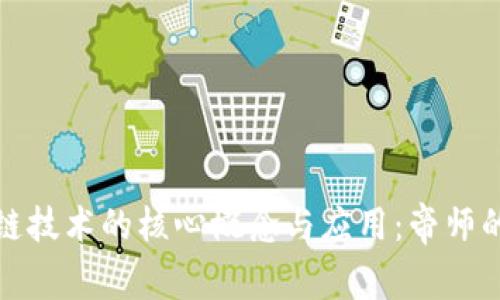 探索区块链技术的核心概念与应用：帝师的深度解读