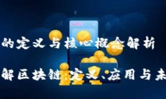 区块链的定义与核心概念解析深入理解区块链：