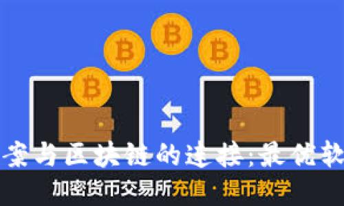 探索图案与区块链的连接：最优软件推荐