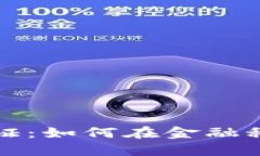 深入了解韩国银行区块链认证：如何在金融科技