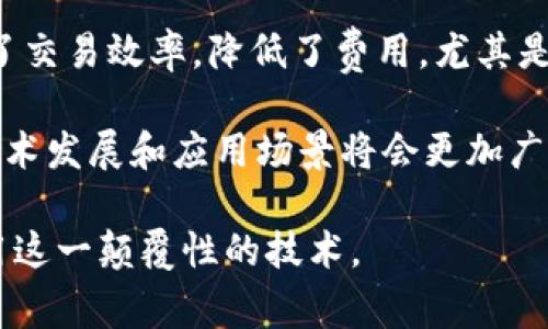 区块链是一种分布式数据库技术，具有多种特征，使其在各个行业中倍受关注和应用。那么，描述区块链的特征意味着我们需要去理解它的基本构成、运行机制和其独特的优点。下面，我们将详细剖析这些特征，从而帮助大家更好地理解区块链的精髓。

分布式账本
区块链的一个显著特征是其分布式账本。与传统的集中式数据库不同，区块链的数据是分布在网络中的所有节点上。每个节点都有完整的账本副本，使其不容易被单点故障或恶意攻击所破坏。这种结构增强了系统的安全性和稳定性，因为即便某个节点出现了问题，其他节点仍然可以维持网络的正常运行。

不可篡改性
区块链的另一重要特征是其不可篡改性。一旦数据被记录到区块链上，任何人都无法进行修改或删除，这主要得益于密码学哈希函数和共识机制的设计。每个区块都包含前一个区块的哈希值，形成了一条链，且如果要修改某个区块的数据，就必须重新计算所有后续区块的哈希值，这在技术上几乎是不可行的。这一特性极大地增强了信任，因为所有参与者都能够核实记录的真实性。

透明性和可追溯性
区块链提供了高度的透明性和可追溯性。每一笔交易都被记录在区块链上，任何人都可以查看和验证这些交易，确保了信息的公开和真实。这使得区块链在金融、供应链管理等需要透明度的行业有着广泛的应用。通过追溯交易的历史，用户可以了解产品的来源，增强了对商家的信任。

智能合约
智能合约是区块链技术的重要补充。这是一种自动执行、管理和记录合约的计算机程序，能够在合约条件被满足时自动执行特定的行动。这种特性不仅提高了效率，减少了联系人之间的信任成本，还降低了中介的需要，推动了去中心化的理念在各个行业的应用。

去中心化
去中心化是区块链的核心思想之一。它使得交易和数据存储不再依赖特定的中央机构，而是由网络中的所有节点共同管理。这种特性不仅增强了系统的安全性和抗干扰能力，还保护了个人隐私，减少了对单一权威的依赖，让个体在网络中获得更多的控制权。

高效性与低成本
传统金融系统中的交易往往需要经过多个中介，导致成本高、效率低，而区块链技术则可以在一定程度上减少这些中间环节。区块链通过自动化的流程和透明的交易系统提高了交易效率，降低了费用。尤其是在国际汇款、跨境交易等场景中，区块链展现出了其独特的优势。

通过上述特征可以看出，区块链作为一种新兴技术，其潜力和应用范围是巨大的。无论是在金融、医疗、供应链还是其他行业，区块链都在不断被探索和实践中。未来，区块链的技术发展和应用场景将会更加广泛，对社会各个层面产生深远的影响。

整个区块链的特征不仅仅是技术层面的展示，更是对业务流程、信任机制和经济结构的重新定义。了解这些特征，无疑会让我们在未来的科技浪潮中，更加从容应对，并充分利用这一颠覆性的技术。