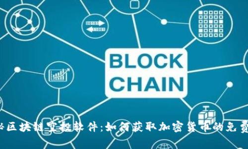  揭秘区块链空投软件：如何获取加密货币的免费赠品