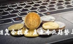 探索区块链复合技术：未来专业趋势与发展潜力