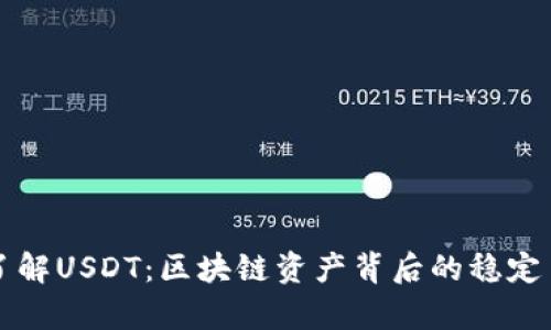 深入了解USDT：区块链资产背后的稳定币解析