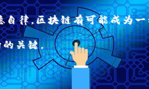 区块链罪与罚：揭开加密世界的道德迷雾

区块链, 罪与罚, 加密货币, 网络安全, 法律监管/guanjianci

区块链，作为近年来最热的话题之一，逐渐从学术界走向了普通大众的视野。这种去中心化的技术不仅改变了金融和商业，还引发了人们对其背后伦理和法律问题的深刻思考。在这篇文章中，我们将深入讨论“区块链罪与罚”的概念，探讨其在法律、道德和社会层面上的影响，带你一同揭开的，是加密世界的道德迷雾。

什么是区块链？
在讨论罪与罚之前，我们先来简单解析一下区块链。它是一种去中心化的分布式记账技术，能够在不依赖于中央权威的情况下记录和保存数据。每一笔交易都会被记录在一个“区块”中，这些区块通过密码学手段链接在一起，形成“链”状数据结构。这样的机制使得区块链具有透明性和不可篡改性，保障了数据的安全性。最初，区块链的应用集中于比特币等加密货币，但如今它的潜力已扩展到各个领域，包括供应链管理、医疗健康、身份验证等。

区块链中的罪
然而，与任何新技术一样，区块链也带来了许多挑战。加密货币的匿名性以及去中心化特性，使得其成为了犯罪分子进行非法活动的温床。例如：
ul
listrong洗钱/strong：由于交易的匿名性，违法分子可以轻易洗净其非法所得，令追查变得困难。/li
listrong网络诈骗/strong：ICO（首次代币发行）和其他加密投资项目的繁荣吸引了大量投资者，但同时也滋生了大量的欺诈行为。/li
listrong黑客攻击/strong：许多加密货币交易所遭遇黑客攻击，用户资金安全受到威胁。/li
listrong毒品交易/strong：暗网的交易平台利用区块链技术进行毒品和其他违法物品的交易。/li
/ul
这些罪行的存在，不仅导致了经济损失，更对社会的安全构成威胁。由于区块链的透明特性，律师和研究人员开始关注如何通过技术手段追踪这些犯罪活动，从而为法律监管提供支持。

区块链的罚
面对区块链带来的这些罪行，法律也逐渐开始追责。然而，法律对新技术持有保守态度，这使得追责过程变得尤为复杂。在讨论如何“罚”时，我们需要考虑以下几个方面：
ul
listrong法律框架的缺失/strong：许多国家的法律对区块链和加密货币的定义模糊，导致在判定罪与罚的时候缺乏明确的法律依据。/li
listrong跨国问题/strong：区块链的去中心化特性使得犯罪活动的实施常常跨越国界，这给法律追责带来了难题。/li
listrong隐私保护与监管的平衡/strong：法律监管需考虑个人隐私与公共安全之间的平衡，过度的监管可能损害区块链的去中心化信任模型。/li
listrong技术更新速度/strong：法律往往滞后于技术发展，这使得一些新的犯罪形式难以被及时纳入法律监管之中。/li
/ul
因此，为了有效打击区块链犯罪，法律必须适应这一新兴领域，制定更为精准和灵活的法律法规。

道德与责任
除了法律层面的“罚”，区块链行业本身也需要反思其道德责任。作为技术的创造者和使用者，如何在这个新兴领域内保持道德的底线，是每个区块链参与者都需要面对的问题。技术虽无善恶之分，但其应用何去何从，关乎整个社会的未来。
ul
listrong建立自律机制/strong：行业内需要自觉建立共识，以抵制违法活动。/li
listrong教育与普及/strong：增强公众对区块链技术和加密货币的理解，提高他们的防范意识。/li
listrong技术审查与监督/strong：推动技术审查机制，确保新项目的合规性。/li
listrong倡导透明原则/strong：在区块链项目中推广透明和负责任的做法，增强公众信任。/li
/ul

未来展望
面对区块链所带来的机遇与挑战，我们不能片面地集中于它的罪行与罚则。相反，应从更广的角度去思考区块链的未来，包括其在推动社会进步、提高透明度和公平性方面的潜力。通过规范法律法规、加强道德自律，区块链有可能成为一种推动社会产生积极变化的新力量。

结束语：区块链的罪与罚，绝不仅仅是法律问题，更是道德和社会责任的大讨论。作为参与者，我们应该思考自己的角色，如何在这个领域中做出正确的选择。最后，牢记技术是工具，使用它的人才是决定其方向的关键。

随着区块链的逐步普及，我们有理由相信，一场围绕其本质与实践的深刻辩论即将来临。希望通过这篇文章，能激发你对区块链罪与罚的深入思考，真正实现从理论到实践的结合。