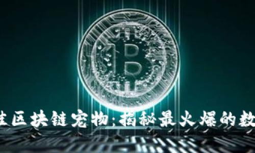 2023年最佳区块链宠物：揭秘最火爆的数字宠物游戏