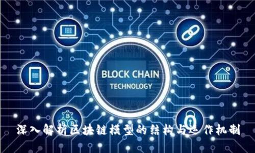 深入解析区块链模型的结构与运作机制