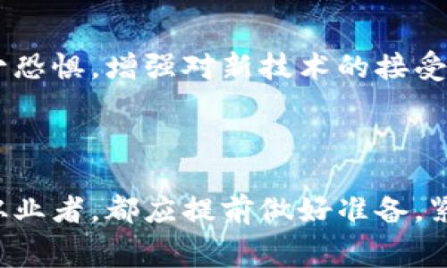 区块链如何改变旅游消费模式？颠覆传统的全新体验

区块链, 旅游, 消费模式, 现代科技, 旅游业/guanjianci

区块链作为一种颠覆性技术，已经在许多行业引起了广泛关注，包括金融、医疗、以及物流等，而旅游业也不例外。随着消费者对透明性、安全性和便捷性的要求越来越高，区块链技术在旅游消费模式中正发挥着越来越重要的作用。那么，究竟区块链如何改变旅游消费模式呢？让我们深入探讨这个令人激动的话题吧！

一、什么是区块链？

简单来说，区块链是一种去中心化的分布式账本技术。它通过将数据分散存储在全球多个节点上，确保数据的透明性、安全性和不可篡改性。每个“区块”里都包含一定量的交易信息，这些区块通过加密技术相连成链。在旅游行业中，区块链可以用来记录交易、认证身份、管理供应链等等。说白了，区块链给了我们一种全新方式来管理和消费旅游服务。

二、区块链如何融入旅游消费？

在传统的旅游消费模式中，消费者往往要通过多个中介平台，如旅行社、在线旅游代理商（OTA）等进行预订，这样一来，不仅增加了费用，还导致许多不必要的环节和信息不透明。而区块链的引入，将这些传统模式进行了。

1. **透明度提升**
通过区块链技术，所有的交易记录都是公开透明的，消费者能够清晰看到每一笔费用的来源与去向，从而更好地理解他们的每一项支出是如何产生的。这种透明度能够有效提升消费者的信任度，让他们在选择旅游服务时更加放心。

2. **去中介化**
传统旅游消费往往需要依赖中介，层层抽取佣金。而区块链技术可以直接将消费者与服务提供者连接，省略中介环节，降低成本。例如，游客可以直接与酒店或航空公司进行交易，利用智能合约自动完成支付和确认，这不仅节省了金钱，还提高了效率。

3. **身份认证与数据安全**
在旅游行业，消费者的个人信息安全是一个永恒的话题。通过区块链技术，消费者的身份信息可以通过加密保存，确保其隐私不被泄露。同时，服务提供者也可以通过区块链验证消费者的身份，避免潜在的欺诈行为。

三、区块链在旅游消费中的实际应用

那么，区块链在旅游消费中具体有哪些应用呢？这可分为多个方面：

1. **数字货币支付**
越来越多的旅游基地开始接受比特币等数字货币作为支付方式，这样不仅省去了外币兑换的麻烦，还能降低支付手续费。试想一下，旅行期间你只需要使用手机钱包即可轻松付款，实在是太方便了！

2. **智能合约**
智能合约是区块链技术的一个核心功能。它可以自动执行合约条款，大大提高了交易的效率。例如，消费者在预订酒店时，可以通过智能合约将支付与入住信息直接关联，入住时只需扫码即可完成入住手续，这种便捷体验无疑会吸引更多游客。

3. **忠诚度计划**
传统的旅游忠诚度计划往往难以管理和兑现，而基于区块链的忠诚度积分可以跨多个平台使用，不再局限于某一单一品牌。这意味着，消费者的积分可以灵活使用，用于购买航班、酒店、甚至是当地旅游活动，增加了消费者的选择权。

四、面对的挑战与未来发展趋势

当然，区块链技术在旅游消费模式的应用并非没有挑战。首先是技术的普及和应用，许多服务提供者可能对区块链的理解和应用还停留在初级阶段。此外，区块链的交易速度也相对较慢，这在旅游业高频率、大量交易的情况下可能显得有些不足。

然而，随着技术的不断进步和市场需求的增加，这些问题都可能得到解决。许多企业已经开始探索区块链的应用，预测未来几年，整个旅游行业将迎来一场区块链的革命。

五、如何准备迎接区块链带来的改变？

那么，对于我们这些普通消费者来说，应该如何准备迎接这一变化呢？

1. **学习新事物**
了解区块链的基本知识，尤其是在旅游领域的应用，可以帮助我们更好地理解该技术带来的便利。例如，可以通过阅读相关书籍、观看视频或参加网络研讨会来提升自己的知识水平。

2. **关注新兴平台**
随着区块链技术的发展，越来越多的旅游平台将开始推出基于区块链的服务。我们要保持关注，及时了解这些新平台的信息，选择合适的服务。尽量尝试新的支付方式，比如数字货币，以及利用忠诚度积分的新方式来提高自己的旅行体验。

3. **分享经验**
在使用新的区块链旅游服务后，及时将自己的体验分享给身边的朋友和家人，帮助他们一起了解和适应这些变化。通过社区的力量，我们能够快速增长知识、减少恐惧，增强对新技术的接受度。

结语

总的来说，区块链技术正在逐渐改变旅游消费模式，它提供了更高的透明性、安全性和便捷性，未来的旅游体验将可能因此而焕然一新。无论是消费者还是行业从业者，都应提前做好准备，紧跟时代的步伐，让区块链技术为我们的旅行带来更多的便利和乐趣。