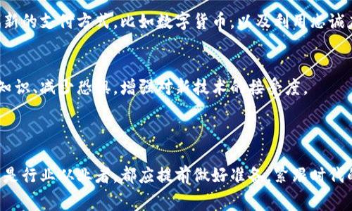 区块链如何改变旅游消费模式？颠覆传统的全新体验

区块链, 旅游, 消费模式, 现代科技, 旅游业/guanjianci

区块链作为一种颠覆性技术，已经在许多行业引起了广泛关注，包括金融、医疗、以及物流等，而旅游业也不例外。随着消费者对透明性、安全性和便捷性的要求越来越高，区块链技术在旅游消费模式中正发挥着越来越重要的作用。那么，究竟区块链如何改变旅游消费模式呢？让我们深入探讨这个令人激动的话题吧！

一、什么是区块链？

简单来说，区块链是一种去中心化的分布式账本技术。它通过将数据分散存储在全球多个节点上，确保数据的透明性、安全性和不可篡改性。每个“区块”里都包含一定量的交易信息，这些区块通过加密技术相连成链。在旅游行业中，区块链可以用来记录交易、认证身份、管理供应链等等。说白了，区块链给了我们一种全新方式来管理和消费旅游服务。

二、区块链如何融入旅游消费？

在传统的旅游消费模式中，消费者往往要通过多个中介平台，如旅行社、在线旅游代理商（OTA）等进行预订，这样一来，不仅增加了费用，还导致许多不必要的环节和信息不透明。而区块链的引入，将这些传统模式进行了。

1. **透明度提升**
通过区块链技术，所有的交易记录都是公开透明的，消费者能够清晰看到每一笔费用的来源与去向，从而更好地理解他们的每一项支出是如何产生的。这种透明度能够有效提升消费者的信任度，让他们在选择旅游服务时更加放心。

2. **去中介化**
传统旅游消费往往需要依赖中介，层层抽取佣金。而区块链技术可以直接将消费者与服务提供者连接，省略中介环节，降低成本。例如，游客可以直接与酒店或航空公司进行交易，利用智能合约自动完成支付和确认，这不仅节省了金钱，还提高了效率。

3. **身份认证与数据安全**
在旅游行业，消费者的个人信息安全是一个永恒的话题。通过区块链技术，消费者的身份信息可以通过加密保存，确保其隐私不被泄露。同时，服务提供者也可以通过区块链验证消费者的身份，避免潜在的欺诈行为。

三、区块链在旅游消费中的实际应用

那么，区块链在旅游消费中具体有哪些应用呢？这可分为多个方面：

1. **数字货币支付**
越来越多的旅游基地开始接受比特币等数字货币作为支付方式，这样不仅省去了外币兑换的麻烦，还能降低支付手续费。试想一下，旅行期间你只需要使用手机钱包即可轻松付款，实在是太方便了！

2. **智能合约**
智能合约是区块链技术的一个核心功能。它可以自动执行合约条款，大大提高了交易的效率。例如，消费者在预订酒店时，可以通过智能合约将支付与入住信息直接关联，入住时只需扫码即可完成入住手续，这种便捷体验无疑会吸引更多游客。

3. **忠诚度计划**
传统的旅游忠诚度计划往往难以管理和兑现，而基于区块链的忠诚度积分可以跨多个平台使用，不再局限于某一单一品牌。这意味着，消费者的积分可以灵活使用，用于购买航班、酒店、甚至是当地旅游活动，增加了消费者的选择权。

四、面对的挑战与未来发展趋势

当然，区块链技术在旅游消费模式的应用并非没有挑战。首先是技术的普及和应用，许多服务提供者可能对区块链的理解和应用还停留在初级阶段。此外，区块链的交易速度也相对较慢，这在旅游业高频率、大量交易的情况下可能显得有些不足。

然而，随着技术的不断进步和市场需求的增加，这些问题都可能得到解决。许多企业已经开始探索区块链的应用，预测未来几年，整个旅游行业将迎来一场区块链的革命。

五、如何准备迎接区块链带来的改变？

那么，对于我们这些普通消费者来说，应该如何准备迎接这一变化呢？

1. **学习新事物**
了解区块链的基本知识，尤其是在旅游领域的应用，可以帮助我们更好地理解该技术带来的便利。例如，可以通过阅读相关书籍、观看视频或参加网络研讨会来提升自己的知识水平。

2. **关注新兴平台**
随着区块链技术的发展，越来越多的旅游平台将开始推出基于区块链的服务。我们要保持关注，及时了解这些新平台的信息，选择合适的服务。尽量尝试新的支付方式，比如数字货币，以及利用忠诚度积分的新方式来提高自己的旅行体验。

3. **分享经验**
在使用新的区块链旅游服务后，及时将自己的体验分享给身边的朋友和家人，帮助他们一起了解和适应这些变化。通过社区的力量，我们能够快速增长知识、减少恐惧，增强对新技术的接受度。

结语

总的来说，区块链技术正在逐渐改变旅游消费模式，它提供了更高的透明性、安全性和便捷性，未来的旅游体验将可能因此而焕然一新。无论是消费者还是行业从业者，都应提前做好准备，紧跟时代的步伐，让区块链技术为我们的旅行带来更多的便利和乐趣。