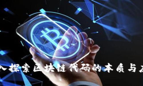 深入探索区块链代码的本质与应用