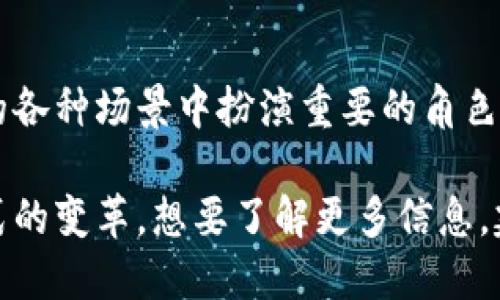 jiaoti探索区块链的唯一性：揭开去中心化技术的神秘面纱/jiaoti

区块链, 唯一性, 去中心化, 数字资产, 透明性/guanjianci

什么是区块链的唯一性？
在今天这个数字化迅速发展的时代，区块链已成为一个备受关注的话题。作为一种去中心化的分布式账本技术，区块链的唯一性是其核心特征之一。简而言之，区块链的唯一性意味着每一个区块和其中的数据都是独一无二的，无法被随意篡改。要理解这一概念，首先要明确区块链的结构和工作原理。

区块链的工作原理
区块链的基本构成是由一连串的块（block）组成，而每一个块都包含了一系列的交易数据。这些块按照时间顺序相连，形成一个链式结构。每个新区块在加入链中时，不仅包含自身的交易信息，还会附带前一个区块的哈希值（即唯一标识符），这一设计使得任何试图篡改数据的行为都能被即时发现。

唯一性的多重维度
区块链的唯一性具体体现在几个维度上。首先是技术层面上的唯一，即每一个区块和其内部的交易数据都是独特的。其次，在数字资产确权上，区块链确保了一枚比特币或任何其他数字资产的唯一性。每一笔交易通过复杂的加密算法被验证，确保资产仅能由合法拥有者转移，从而维护了其唯一性。

区块链的去中心化特征
去中心化是区块链技术的另一个重要特征。传统的数据库由中心化的服务器管理，数据的唯一性依赖于中心服务器的安全。而区块链则通过整个网络中的节点共同维护数据。这种分散的架构不仅增强了数据的安全性，也使得每个人都能对存储在链上的信息有一个透明的视图，从而建立信任。

如何实现区块链的唯一性？
实现区块链唯一性的方法有很多，其中最重要的无疑是共识机制。共识机制确保了网络中各节点在交易验证和块生成时达成一致，是区块链能够正常运作的基石。目前有多种共识机制，如工作量证明（Proof of Work）、权益证明（Proof of Stake）等。这些机制各有优势，但都致力于维护区块链的唯一性和安全性。

区块链唯一性的应用实例
许多行业正在积极探索区块链的应用，以实现其唯一性所带来的诸多好处。例如，在供应链管理方面，区块链能够跟踪产品从原材料到消费者手中的每一步，确保信息的透明和数据的准确。这不仅可以防止假冒商品的流入，还可以简化审核流程。

在金融领域，区块链的唯一性使得数字货币的交易变得安全而透明；而在数字身份验证中，区块链则为身份信息的唯一存储和安全提供了理想解决方案。这些应用实例都展示了区块链技术的巨大潜力，未来的发展空间广阔。

区块链技术的展望
尽管区块链技术已经取得了一定的进展，但依然面对许多挑战。比如，技术的普及与接受度，法律法规的适应需求，以及能耗与效率之间的矛盾等等。我们需要不断地探索与创新，解决这些问题，才能使区块链技术更好地服务于社会。

总结：把握区块链的唯一性
区块链的唯一性不仅是其技术特征的体现，更是其潜在应用前景的基础。随着区块链技术的不断发展，我们有理由相信，这一技术将会在未来的各种场景中扮演重要的角色，为社会带来更大的变革。无论是在金融、医疗、供应链还是任何需要信任的领域，区块链都将成为赋能的关键。

如今，随着整个世界对去中心化、透明性和数据真实性的重视，区块链的唯一性不仅是技术上的一项创新，更可能引发社会结构与人际信任方式的变革。想要了解更多信息，建议继续关注这个领域的最新进展，保持对未来可能发生的变化的敏感度。