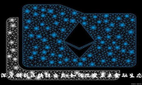 深度剖析区块链交易：如何改变未来金融生态