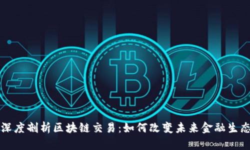 深度剖析区块链交易：如何改变未来金融生态