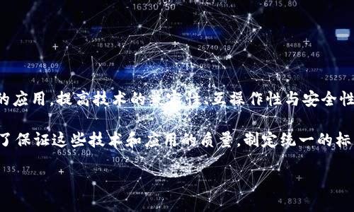 中国区块链团体标准是指在中国境内由相关机构和团体制定的区块链技术、应用及其相关领域的标准。这些标准旨在规范区块链的应用，提高技术的兼容性、互操作性与安全性，推动区块链产业的健康发展。

随着区块链技术的快速发展，它的应用已经从早期的数字货币逐渐扩大到金融、供应链管理、智能合约、身份验证等多个领域。而为了保证这些技术和应用的质量，制定统一的标准显得尤为重要。团体标准通常由行业内的专家学者、企业代表、科研机构、政府部门等共同参与制定，具有较强的专业性和适用性。

### 中国区块链团体标准解读：如何推动行业发展