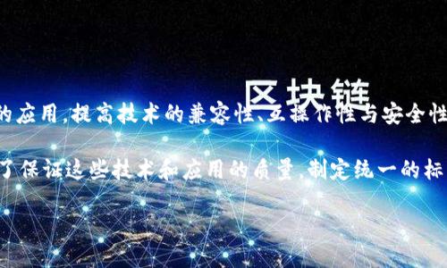 中国区块链团体标准是指在中国境内由相关机构和团体制定的区块链技术、应用及其相关领域的标准。这些标准旨在规范区块链的应用，提高技术的兼容性、互操作性与安全性，推动区块链产业的健康发展。

随着区块链技术的快速发展，它的应用已经从早期的数字货币逐渐扩大到金融、供应链管理、智能合约、身份验证等多个领域。而为了保证这些技术和应用的质量，制定统一的标准显得尤为重要。团体标准通常由行业内的专家学者、企业代表、科研机构、政府部门等共同参与制定，具有较强的专业性和适用性。

### 中国区块链团体标准解读：如何推动行业发展