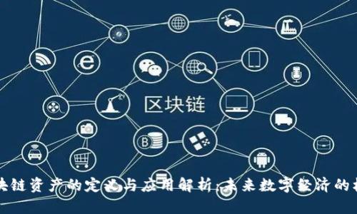 区块链资产的定义与应用解析：未来数字经济的核心