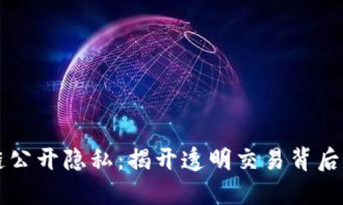 区块链公开隐私：揭开透明交易背后的秘密