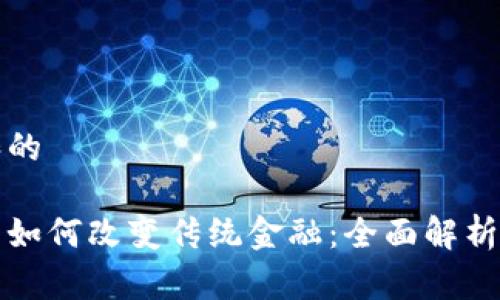 思考一个和的

区块链资产如何改变传统金融：全面解析与未来趋势