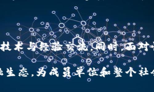 区块链融资联盟是什么公司？深度解析这一新兴金融组织

区块链, 融资, 联盟, 公司, 金融创新/guanjianci

什么是区块链融资联盟？

区块链融资联盟（Blockchain Financing Alliance，简称BFA）是一个旨在促进区块链技术在融资领域应用的合作组织。这一联盟汇集了来自金融、科技和区块链领域的各类专业人士和企业，旨在推动金融行业的创新与转型。区块链融资联盟不仅关注于技术本身，还涵盖了政策、市场和用户体验等多个方面，以实现更广泛的社会和经济效益。

区块链融资联盟的目标和使命

区块链融资联盟的首要目标是推动区块链技术的广泛应用，以改善融资效率和透明度。在传统融资模式中，往往面临信息不对称、信任缺乏和高交易成本等问题，而区块链技术的去中心化和不可篡改性恰好可以解决这些问题。该联盟希望通过技术的自由交流与创新，实现更加高效和安全的融资环境。具体而言，区块链融资联盟的使命包括：

ul
    li促进区块链技术的研究与开发，推动相关政策的制定和实施。/li
    li搭建一个技术交流和资源共享的平台，帮助成员单位提升区块链技术的应用能力。/li
    li推动区块链创业企业的发展，为他们提供融资支持和市场指导。/li
    li增强行业与政府之间的沟通，促进政策环境的。/li
/ul

区块链融资联盟的发展历程

区块链融资联盟的成立并非一蹴而就。它是在全球金融科技迅速发展的背景下，结合各国政府对区块链技术的支持与关注而逐步形成的。大约在2018年，随着比特币和以太坊等区块链项目的兴起，资本市场对区块链技术的投资越来越多。与此同时，行业内各大公司和创业者意识到，单打独斗已无法满足未来发展的需求，于是开始探讨建立一个共同体。

经过多次的行业会议和交流，区块链融资联盟于2019年正式成立。自那时起，联盟积极参与各类国际会议，并与多个国家的政府和金融机构建立了联系。他们希望通过这种方式，构建起一个全球合作网络，共同推动区块链技术在融资领域的应用。

区块链融资联盟的核心成员

区块链融资联盟的成员来自不同的行业，包括但不限于：金融机构、投行、科技公司、区块链初创企业、法务机构等。这样的多样性使得联盟能够从多个角度探讨和解决行业面临的问题。此外，联盟还吸引了许多行业顶尖的技术专家和研究机构加入，共同参与技术的研发与应用。

作为联盟的核心成员之一，某知名金融科技公司一直在推动传统金融与区块链技术的结合。他们开发的基于区块链的融资平台，能够快速为企业提供融资服务，极大地提高了融资的透明度和效率。

区块链融资联盟的主要活动

为达成使命，区块链融资联盟开展了多种形式的活动，主要包括以下几方面：

ul
    li**研讨会与论坛**：定期举办行业研讨会，邀请相关专家分享行业见解，探讨区块链技术与融资领域的最新发展趋势。/li
    li**培训与教育**：为联盟成员及其员工提供专业培训，帮助他们了解区块链技术的最新进展及其在融资领域的应用。/li
    li**技术合作与资源共享**：搭建技术平台，鼓励成员之间进行资源互换和技术合作。/li
    li**政策倡导**：针对区块链在融资领域的相关政策，提出建议并参与政策制定的讨论，帮助健全法律法规。/li
/ul

成功案例分析

区块链融资联盟的成立，无疑吸引了业界的广泛关注。此外，通过具体的成功案例，联盟展示了区块链技术在融资过程中的实际应用价值。一个典型的案例是某区块链创业公司通过联盟的支持，成功实现了融资。在联盟的帮助下，该公司利用区块链技术开发了一套透明的融资管理系统，吸引了多个投资者的关注，并在短时间内完成了融资。

通过这个案例，我们可以看到区块链融资联盟在资金募集、资源整合以及行业推动等多个方面发挥的积极作用。而且，随着更多企业意识到区块链的潜力，预计未来将会涌现出更多类似的成功案例。

未来展望

随着区块链技术的逐步成熟，区块链融资联盟将继续发挥其在行业中的引领作用。未来，联盟计划将其影响力扩展至更广泛的国际市场，促进不同国家和地区间的技术与经验交流。同时，面对快速变化的市场环境，联盟也会关注新兴技术如人工智能、大数据等与区块链的结合，探索更多创新的融资模式。

总的来说，区块链融资联盟不仅是一个行业合作的组织，更是推动未来金融发展的创新力量。通过整合资源与共享经验，联盟正努力构建一个更加高效、透明的金融生态，为成员单位和整个社会的融资行为带来革命性变化。