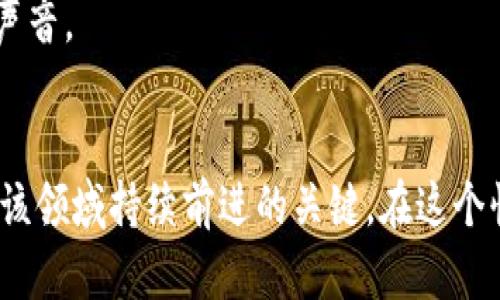   区块链分化的深度解析：探索背后的原因与影响 / 

 guanjianci 区块链, 分化, 原因分析, 加密货币, 技术演进 /guanjianci 

引言：区块链的分化现象
近年来，区块链技术迅速发展，随之而来的是一个又一个新兴的加密货币与区块链平台。然而，在这个高速发展的领域，分化现象也愈演愈烈。什么是区块链分化？为什么会出现这种现象？本文将带你深入探讨这个话题，解析背后的原因及其对整个生态的影响。

一、什么是区块链分化？
所谓区块链分化，简单来说，就是在区块链网络中出现了不同版本、不同特征的分支。这个过程可以是技术上的，也可以是思想上的。常见的分化方式包括硬分叉和软分叉。硬分叉会导致链的完全分离，而软分叉则可以保持向后兼容，允许旧版节点继续与新版节点进行交互。

二、区块链分化的技术原因
虽然区块链的核心理念是去中心化和共识机制，但随着技术的发展，不同的团队和社区往往会对协议的实现有所不同。这种技术上的差异可能导致分化现象的出现。我们来看看几个主要的技术原因：

h41. 共识机制的选择/h4
共识机制是区块链网络稳定运行的核心。比如比特币采用的是工作量证明（PoW），而以太坊逐渐转向权益证明（PoS）。不同的团队可能会由于对效率、安全性、去中心化等因素的不同理解，导致选择不同的共识机制。这种技术上的分歧，最终可能演化成不同的区块链。

h42. 升级需求/h4
随着区块链的应用场景不断丰富，用户对功能的需求也在不断增加。有些项目团队可能会为了提高交易速度、增加隐私保护等原因，提出新功能或方案。这些改动如果与原有协定不符，就有可能引发分化。

h43. 安全性隐患/h4
区块链网络的安全性至关重要。某些漏洞或攻击可能导致社区对协议的信任下降，进而促使开发者和用户选择一条“更安全”的分支。例如，深圳在2016年发生的DAO攻击导致以太坊网络强行分叉，形成了以太坊和以太坊经典（ETC）两个独立链。

三、区块链分化的非技术原因
除了技术上的原因，区块链分化也往往与社会因素密不可分，尤其是用户社区、开发团队及其对项目未来的愿景等。

h41. 社区的意见分歧/h4
区块链社区通常是由开发者、投资者、矿工及用户等多方利益相关者组成。不同的人对项目未来的发展方向有不同的看法和期望。当社区内出现分歧，比如对于某项新政策的支持与否，往往会导致形成两个或多个不同的阵营，进而促成分化现象。

h42. 经济动机/h4
分化的背后常常隐藏着复杂的经济动机。一些项目在分化之后，继承了不同的经济模型，而不同的激励机制又可能吸引不同的用户和投资者。硬分叉后新链上可能会空投原链的代币，吸引用户前往新的平台，这些经济利诱往往是造成分化的重要原因之一。

h43. 圈子文化/h4
区块链技术本质上是去中心化的，但这并不意味着所有参与者都是平等的。在某些社区中，开发者和用户之间的文化差异以及资源的分配不均，会导致族群之间形成“圈子文化”。这种文化上的分歧有时比技术问题本身更为突出，最终促成分化。

四、区块链分化的影响
区块链分化现象无论是在短期还是长期，都可能对市场及相关项目产生深远的影响。

h41. 市场竞争加剧/h4
随着分化的出现，市场上涌现出更多的项目与产品。这种多样化对用户而言是一个福音，提供了更多选择的同时，也带来了信息的混杂与竞争的加剧。投资者需要更加谨慎，以免在信息不对称中做出错误的决策。

h42. 生态系统的复杂性/h4
分化导致了区块链生态系统的复杂性增加。以太坊分化为以太坊和以太坊经典后，各自的智能合约生态、DApp生态都变得更加复杂。用户在选择使用哪个链时，需要考虑到功能、发展前景、社区支持等多个因素，增加了决策的难度。

h43. 共识的挑战/h4
分化现象也往往意味着共识的缺失。一个成功的区块链项目需要得到社区的认可与支持，但当分化发生时，项目的开发者和用户之间的信任度可能会受到影响。长远来看，缺乏共识的项目可能会面临发展的瓶颈。

五、如何应对区块链分化现象？
应对分化现象，首先需要提高对区块链技术和其潜在风险的认识。以下是一些应对建议：

h41. 加强社区沟通/h4
开发者需要与用户保持紧密联系，理解他们的需求和关切，及时解决问题。而用户也应主动参与到社区中，表达自己的观点，以促进双方的理解与共识。

h42. 增强项目透明度/h4
对于任何区块链项目，透明度是赢得用户信任的关键。项目团队应定期发布发展报告，清晰地说明技术路线图、资源分配和团队成员等信息。这可以降低社区的疑虑，进而减少分化。

h43. 包容不同意见/h4
区块链的魅力在于去中心化和多样性。开发团队应该对不同的意见持开放态度，允许健康的辩论与讨论，在保证项目发展的前提下，吸纳更多声音。

结论
区块链分化现象在技术与社会两个层面都深刻影响着整个行业的发展。理解其原因不仅有助于我们更好地选择和使用区块链技术，也是推动该领域持续前进的关键。在这个快速变化的环境中，我们需要时刻关注分化的动态，保持灵活应对的能力。只有这样，才能真正把握区块链的未来，迎接更美好的数字经济时代。