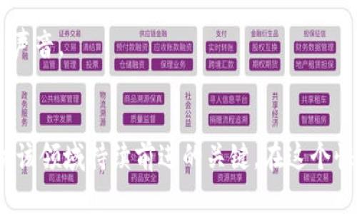   区块链分化的深度解析：探索背后的原因与影响 / 

 guanjianci 区块链, 分化, 原因分析, 加密货币, 技术演进 /guanjianci 

引言：区块链的分化现象
近年来，区块链技术迅速发展，随之而来的是一个又一个新兴的加密货币与区块链平台。然而，在这个高速发展的领域，分化现象也愈演愈烈。什么是区块链分化？为什么会出现这种现象？本文将带你深入探讨这个话题，解析背后的原因及其对整个生态的影响。

一、什么是区块链分化？
所谓区块链分化，简单来说，就是在区块链网络中出现了不同版本、不同特征的分支。这个过程可以是技术上的，也可以是思想上的。常见的分化方式包括硬分叉和软分叉。硬分叉会导致链的完全分离，而软分叉则可以保持向后兼容，允许旧版节点继续与新版节点进行交互。

二、区块链分化的技术原因
虽然区块链的核心理念是去中心化和共识机制，但随着技术的发展，不同的团队和社区往往会对协议的实现有所不同。这种技术上的差异可能导致分化现象的出现。我们来看看几个主要的技术原因：

h41. 共识机制的选择/h4
共识机制是区块链网络稳定运行的核心。比如比特币采用的是工作量证明（PoW），而以太坊逐渐转向权益证明（PoS）。不同的团队可能会由于对效率、安全性、去中心化等因素的不同理解，导致选择不同的共识机制。这种技术上的分歧，最终可能演化成不同的区块链。

h42. 升级需求/h4
随着区块链的应用场景不断丰富，用户对功能的需求也在不断增加。有些项目团队可能会为了提高交易速度、增加隐私保护等原因，提出新功能或方案。这些改动如果与原有协定不符，就有可能引发分化。

h43. 安全性隐患/h4
区块链网络的安全性至关重要。某些漏洞或攻击可能导致社区对协议的信任下降，进而促使开发者和用户选择一条“更安全”的分支。例如，深圳在2016年发生的DAO攻击导致以太坊网络强行分叉，形成了以太坊和以太坊经典（ETC）两个独立链。

三、区块链分化的非技术原因
除了技术上的原因，区块链分化也往往与社会因素密不可分，尤其是用户社区、开发团队及其对项目未来的愿景等。

h41. 社区的意见分歧/h4
区块链社区通常是由开发者、投资者、矿工及用户等多方利益相关者组成。不同的人对项目未来的发展方向有不同的看法和期望。当社区内出现分歧，比如对于某项新政策的支持与否，往往会导致形成两个或多个不同的阵营，进而促成分化现象。

h42. 经济动机/h4
分化的背后常常隐藏着复杂的经济动机。一些项目在分化之后，继承了不同的经济模型，而不同的激励机制又可能吸引不同的用户和投资者。硬分叉后新链上可能会空投原链的代币，吸引用户前往新的平台，这些经济利诱往往是造成分化的重要原因之一。

h43. 圈子文化/h4
区块链技术本质上是去中心化的，但这并不意味着所有参与者都是平等的。在某些社区中，开发者和用户之间的文化差异以及资源的分配不均，会导致族群之间形成“圈子文化”。这种文化上的分歧有时比技术问题本身更为突出，最终促成分化。

四、区块链分化的影响
区块链分化现象无论是在短期还是长期，都可能对市场及相关项目产生深远的影响。

h41. 市场竞争加剧/h4
随着分化的出现，市场上涌现出更多的项目与产品。这种多样化对用户而言是一个福音，提供了更多选择的同时，也带来了信息的混杂与竞争的加剧。投资者需要更加谨慎，以免在信息不对称中做出错误的决策。

h42. 生态系统的复杂性/h4
分化导致了区块链生态系统的复杂性增加。以太坊分化为以太坊和以太坊经典后，各自的智能合约生态、DApp生态都变得更加复杂。用户在选择使用哪个链时，需要考虑到功能、发展前景、社区支持等多个因素，增加了决策的难度。

h43. 共识的挑战/h4
分化现象也往往意味着共识的缺失。一个成功的区块链项目需要得到社区的认可与支持，但当分化发生时，项目的开发者和用户之间的信任度可能会受到影响。长远来看，缺乏共识的项目可能会面临发展的瓶颈。

五、如何应对区块链分化现象？
应对分化现象，首先需要提高对区块链技术和其潜在风险的认识。以下是一些应对建议：

h41. 加强社区沟通/h4
开发者需要与用户保持紧密联系，理解他们的需求和关切，及时解决问题。而用户也应主动参与到社区中，表达自己的观点，以促进双方的理解与共识。

h42. 增强项目透明度/h4
对于任何区块链项目，透明度是赢得用户信任的关键。项目团队应定期发布发展报告，清晰地说明技术路线图、资源分配和团队成员等信息。这可以降低社区的疑虑，进而减少分化。

h43. 包容不同意见/h4
区块链的魅力在于去中心化和多样性。开发团队应该对不同的意见持开放态度，允许健康的辩论与讨论，在保证项目发展的前提下，吸纳更多声音。

结论
区块链分化现象在技术与社会两个层面都深刻影响着整个行业的发展。理解其原因不仅有助于我们更好地选择和使用区块链技术，也是推动该领域持续前进的关键。在这个快速变化的环境中，我们需要时刻关注分化的动态，保持灵活应对的能力。只有这样，才能真正把握区块链的未来，迎接更美好的数字经济时代。