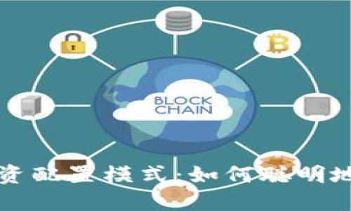 揭秘区块链投资配置模式：如何聪明地分配你的资产