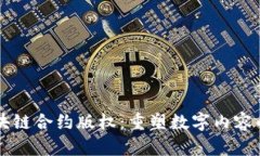 深入解析区块链合约版权：重塑数字内容的保护