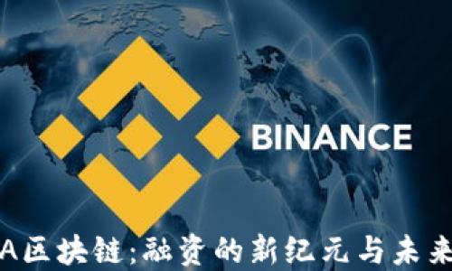 
解密IRA区块链：融资的新纪元与未来的挑战