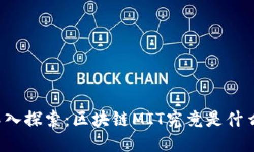 深入探索：区块链MIT究竟是什么？