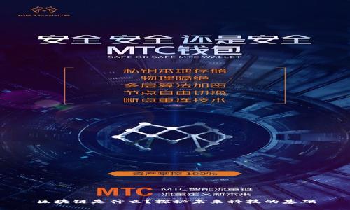 区块链是什么？探秘未来科技的基础