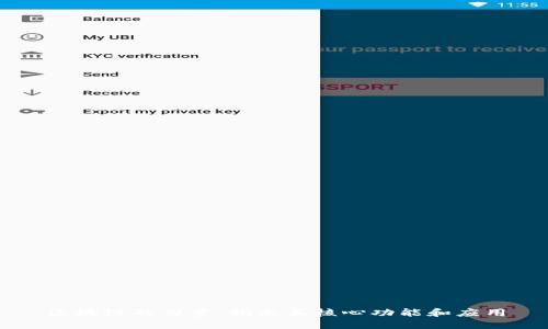 区块链的力量：揭示其核心功能和应用